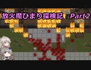 【Cataclysm:DDA】放火魔ひまり探検記　Part２【VOICEVOX実況】