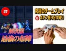 #7【ロックマンX2】役割分担で究極の協力プレイ｜ボタン振り分け縛り【ゲーム実況】