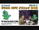 【ラジオ動画】ザウルス ラジオ クリニックVol-08-2023-02-17