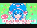 【ニコカラ】 もっとはやくそれになりたい！ 【offvocal】