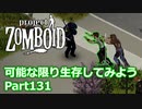 【Project Zomboid】可能な限り生存してみようPart131【ゆっくり実況プレイ】