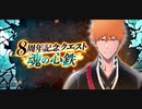 BLEACH ブレソル実況 part2933(8周年記念クエスト　魂の心鉄)