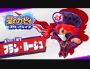 【星のカービィ スターアライズ】星になった漬物石 #8【4人実況】
