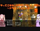 【ドラゴンクエストⅣ】ゆかあかが通ってこなかった神ゲーを初見プレイ　第6回　第2章　おてんば姫の冒険　～ドラクエⅣ編～【Voiceroid実況】