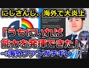 にじさんじ、株主総会の発言で海外にて大炎上