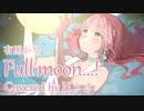 【推しの子挿入歌】Full moon...!/有馬かな【歌ってみた】Cover Nうさ