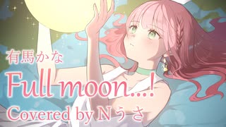 【推しの子挿入歌】Full moon...!/有馬かな【歌ってみた】Cover Nうさ