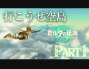行こうぜ空島【ゼルダの伝説 ティアーズオブザキングダム】Part1