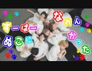 【ナナクロニクル】すーぱーぬこになれんかった【踊ってみた】