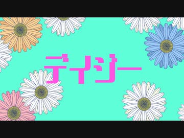 デイジー/feat.花隈千冬