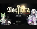 【CofVvCoi】ASTLIBRA・19皿【実況的な】