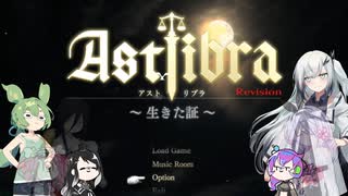 【CofVvCoi】ASTLIBRA・19皿【実況的な】
