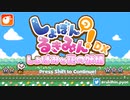 可愛くて死にゲーの2Dアクションゲームを遊ぶ(前編)【しょぼんのるきみん】