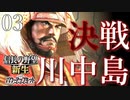 【信長の野望・新生PK】武田編 part03