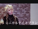 【A3!】一成でシニカルナイトプラン 　踊ってみた【コスプレ】