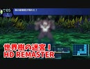 【世界樹の迷宮ⅠHD REMASTER】また、hageる時が来た…。初見エキスパートに挑戦します！VSケルヌンノスの準備！FOE狩りでレベル上げとMAP埋め！！【翠緑の樹海Part49】