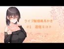 【ear cleaning　ASMR】ライブ配信風耳かき動画　#1　遊佐ミコト
