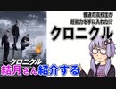 結月さんの映画紹介「クロニクル」