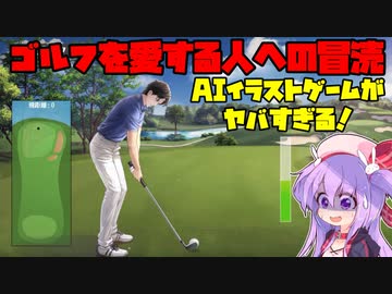 3分で分かるゴルフを愛する人への冒涜をするクソゲー