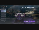 蝶の帰る場所　被害エリア防衛　第二夜・曲　被弾しまくり【エーテルゲイザー】