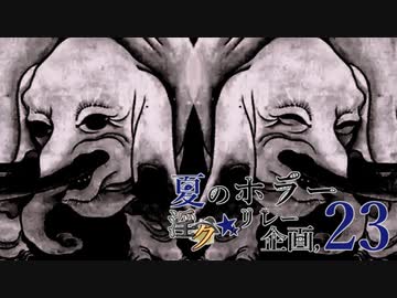 夏のホラー淫ク☆リレー企画'23 2日目A「双身天」