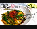 胡瓜は炒めろっ！『ただ炒めるだけで超旨い』最高のおつまみになります。