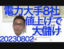 電力8社「1兆円黒字です3ヶ月間で」兵庫県知事「子供に罪は無い」朝鮮学校補助金継続、北朝鮮は「先祖の罪を子孫が償え」って日本にいまだに戦後賠償を求めてるのにおかしいぞ20230802