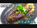 溢れる茄子ジュース！出汁を沢山吸った煮浸し☆