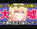 「ビッグモーターの不正は社長が直接指示」社長の大嘘を暴くネット記事が登場するwww【ゴシップ】