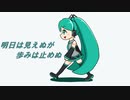 【初音ミク】明日は見えぬが歩みは止めぬ【オリジナル】