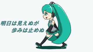 【初音ミク】明日は見えぬが歩みは止めぬ【オリジナル】