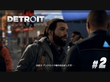 【Detroit: Become Human】#2 アンドロイドですが、街の空気が最悪です【実況】