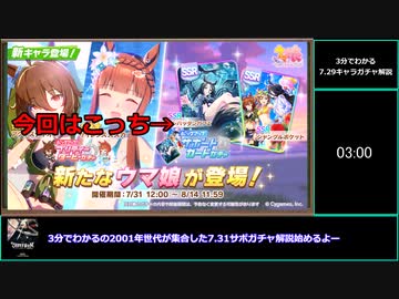 【ゆっくりウマ娘】3分でわかる7.31水着サポガチャ解説動画【biimシステム】