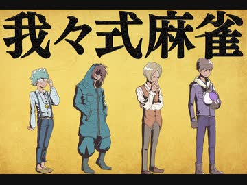 我々式麻雀!!　Part45