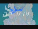 スターゲイザー / BTB feat. 初音ミク