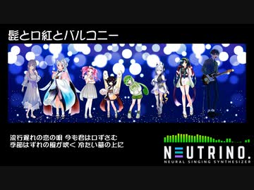 髭と口紅とバルコニー【NEUTRINOカバー】