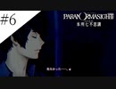 〔パラノマサイト〕青年、蘇りの秘術を求める　part6