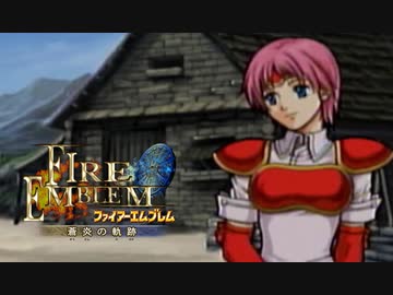 【実況】誰も犠牲にしたくないブレム　part14　【ファイアーエムブレム　蒼炎の軌跡】