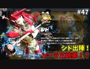 【ゆっくり実況】初めてのブレワイ無双！part47【ゼルダ無双】