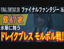 【氷華に舞う①】ファイナルファンタジー16 こつこつ実況 第47夜