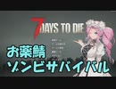 【7Days to Die】お薬鯖民達のゾンビサバイバル【VOICEVOX実況】