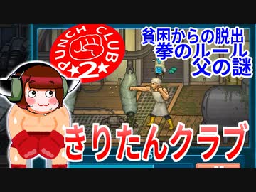きりたんクラブ【PUNCH CLUB２】