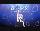 【壱架】深海少女 - deep sea girl - 歌ってみた