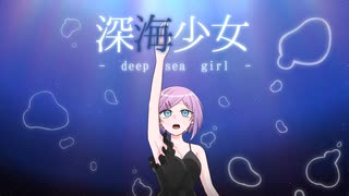 【壱架】深海少女 - deep sea girl - 歌ってみた