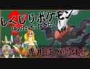 【ダークライ先生】しくじりポケモン！俺みたいになるな【専用技を無断で使われ弱体化…空気と化した悲しみを語る】