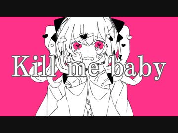 Kill me baby/初音ミク