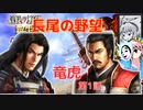 ＜信長の野望・新生PK＞こころのほのぼの虎退治記　第1話（超級長尾家、1556年）