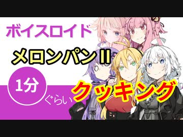 ボイスロイド1分ぐらいクッキング63　メロンパンⅡ【VOICEROID劇場】
