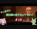 【Kingdom Come: Deliverance】＃19　すいません　鍛冶屋の息子なんですけど【ずんだもん】【四国めたん】