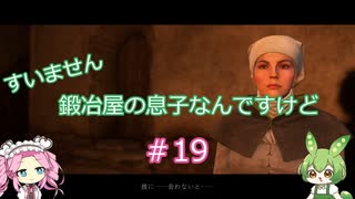 【Kingdom Come: Deliverance】＃19　すいません　鍛冶屋の息子なんですけど【ずんだもん】【四国めたん】